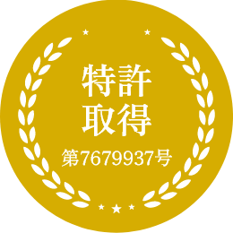 特許取得 第7679937号